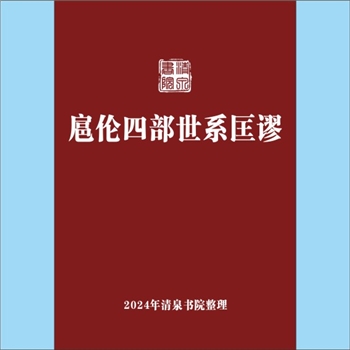 少数民族-满族1991版《扈伦四部世系匡谬》：专文，作者赵东升，从《清太祖武皇帝实录》到近代的《清史稿》