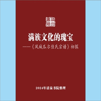 少数民族-满族-瓜尔佳氏-辽宁丹东市凤城市瓜尔佳氏1991版《满族文化的瑰宝：“凤城瓜尔佳氏宗谱”初探》