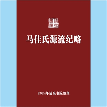 少数民族-满族-马佳氏《马佳氏源流纪略》：作者马熙运，马佳氏本地名，因以为氏，其氏族散 处绥芬、刀佳等