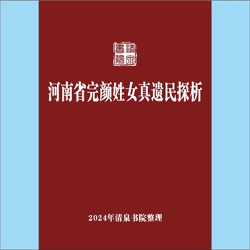少数民族-满族-完颜氏-河南完颜氏2009版《河南省完颜姓女真遗民探析》：中原移民与文化传播，作者任崇岳