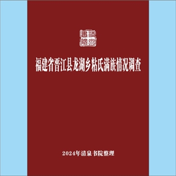 少数民族-满族-粘氏-福建泉州市晋江市龙湖乡粘氏《福建省晋江县龙湖乡粘氏满族情况调查》：专文，上溯女真