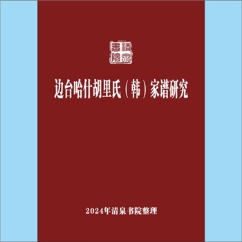 少数民族-锡伯族-哈什胡里氏-海拉尔哈什胡里氏2001版《边台哈什胡里氏(韩)家谱研究》：专文，作者韩启昆