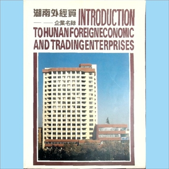 外贸招商《湖南外经贸企业名录》（1993年）：第四届湘交会专刊，王简荣、叶丹主编，1993年9月1日印刷