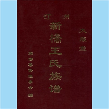 王-福建龙岩-长汀县汀州新桥镇王氏2005版《王氏族谱》：三槐堂、太原堂梓行，始迁祖四八公，自大拳头迁居