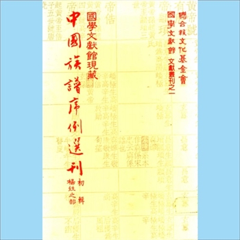 王-中华王氏1983版《国学文献馆现藏中国族谱序例选刊（初辑，王姓之部）》：联合报文化基金会、国学文献馆