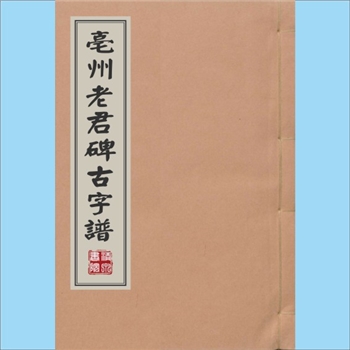 语言文字《亳州老君碑古字谱》：路迪民，原载《杨氏太极拳三谱汇真》中篇“经论谱P161-176，附《老君养生