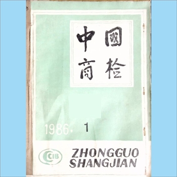 质量杂志《中国商检》：1986年1期，总第30期，国家进出口商品检验总局主办，中国商检编辑部编辑，中国商检