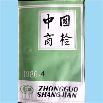 质量杂志《中国商检》：1986年4期，总第35期，国家进出口商品检验总局主办，中国商检编辑部编辑，中国商检