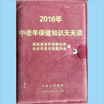 中老年保健《2016年中老年保健知识天天读》：湖南省老年保健协会、长沙市老年保健协会编，伍君山主编