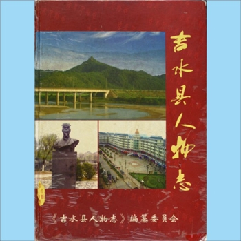 综合-江西吉水《吉水县人物志》：唐富水主编，谢家义、郭越润副主编，内含古代人物、近现代人物，2006年10