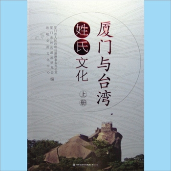 综合谱-福建厦门多姓氏-2019版《厦门与台湾姓氏文化》（上、下册）：厦门市人民政府台港澳事务办公室、厦