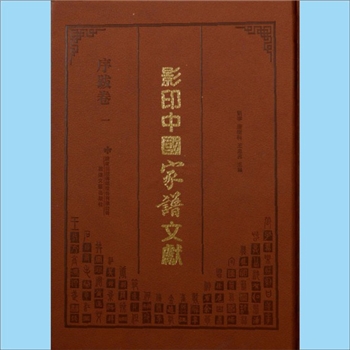 综合谱-全国多姓氏-《影印中国家谱文献（序跋卷）》：全套20册，刘宁、唐树科、王忠民主编。选载数百姓氏