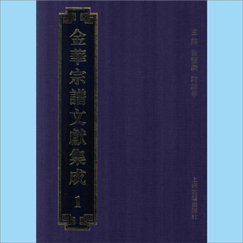 综合谱-浙江金华多姓氏-《金华宗谱文献集成》：全20册，列入《重修金华文丛》第181-200册，黄灵庚、陶诚华