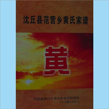 黄-河南周口-沈丘范营乡黄营村黄氏2013版《沈丘县范营乡黄氏家谱》：黄运成主编，本支根在潢川，播迁到山