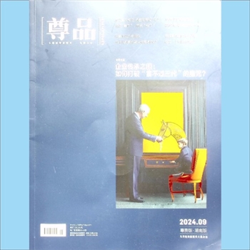 经济杂志《尊品》：2024年9月刊，头等舱商旅精英专属杂志，尊贵版、湖南版，湖南省机场管理集团有限公司主