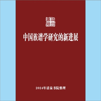 百家姓-中华百家姓-《中国族谱学研究的新进展》：专文，作者：常建华，近九年中国族谱研究在族谱学探讨