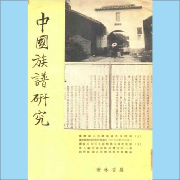 百家姓-中华百家姓-《中国族谱研究》：罗香林著，全套1册，书中列举了大量南方族谱，香港中国学社1971年4
