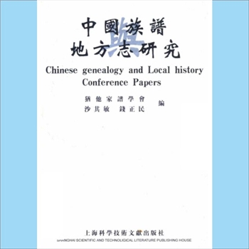 百家姓-中华百家姓-《中国族谱与地方志研究》：犹他家谱学会沙其敏、钱正民编，上海科学技术文献出版社