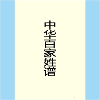 百家姓-中华百家姓-《中华百家姓谱》：手稿，内容论述了各姓氏的远祖概况，及由此产生的姓氏简况