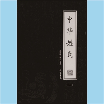 百家姓-中华百家姓-《中华姓氏》（1-4）：全套4册，郑宏峰、张红主编，线装书局2008年出版