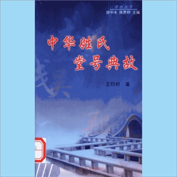 百家姓-中华百家姓-《中华姓氏堂号典故》：绿地丛书（田中禾、陈思桦主编），王衍村著，本书反映我国从古