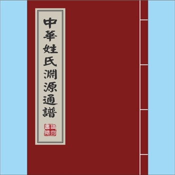 百家姓-中华百家姓-《中华姓氏渊源通谱》：手稿78P，WORD文件，无乱码