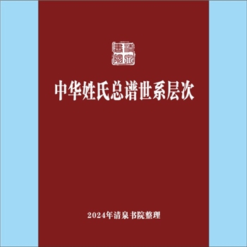 百家姓-中华百家姓-《中华姓氏总谱世系层次》：专文，作者：陶阁（宝庆），主张将世系划分为“远古世系”