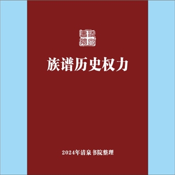 百家姓-中华百家姓-《族谱历史权力》：专文，作者：刘晓春，作于2000年11月12日于暨南园