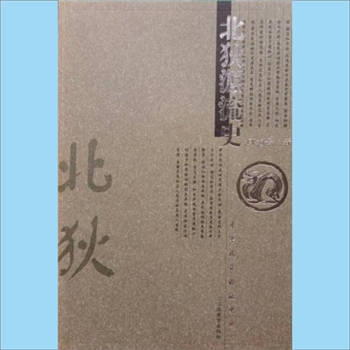 百家姓-中华百家姓-何光岳《中华民族源流史丛书：北狄源流史》：何光岳著，本书论述中国北方古老的民族群