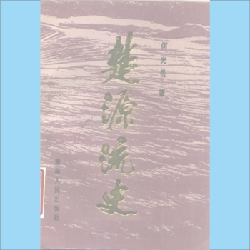 百家姓-中华百家姓-何光岳《中华民族源流史丛书：楚源流史》：何光岳著，内含：祝融氏、九黎、昆吾氏、荆