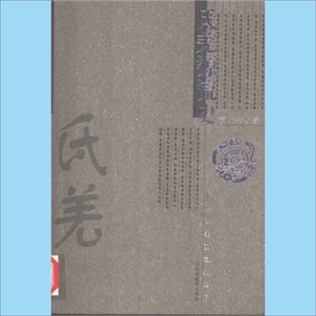 百家姓-中华百家姓-何光岳《中华民族源流史丛书：氐羌源流史》：何光岳著，羌族是中国本土最古老的民族群
