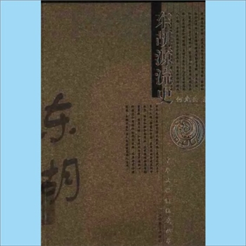 百家姓-中华百家姓-何光岳《中华民族源流史丛书：东胡源流史》：何光岳著，内含东胡、乌桓、鲜卑、柘跋
