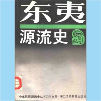 百家姓-中华百家姓-何光岳《中华民族源流史丛书：东夷源流史》：何光岳著，东夷是一个支裔分支，部落众多