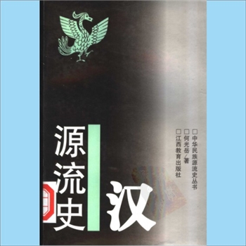 百家姓-中华百家姓-何光岳《中华民族源流史丛书：汉源流史》：何光岳著，汉民族是世界上人口最多的民族