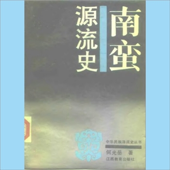 百家姓-中华百家姓-何光岳《中华民族源流史丛书：南蛮源流史》：何光岳著，中华民族是世界伟大的民族，是