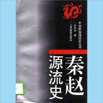 百家姓-中华百家姓-何光岳《中华民族源流史丛书：秦赵源流史》：何光岳著，秦、赵乃伯益赢姓之后。本书内