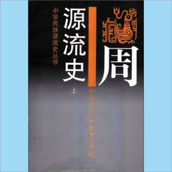 百家姓-中华百家姓-何光岳《中华民族源流史丛书：周源流史》（上、下）：何光岳著，周朝是由周族发展成为