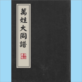 朝鲜-百家姓1931版《万姓大同谱》：内容为朝鲜百家姓总谱，内含“全州李氏”、“庆州金氏”、“潘南朴氏”