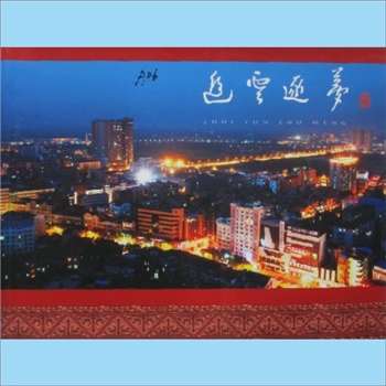 湖北孝感市云梦县《追云逐梦》：画册，李海清主编，禇智良执行主编，内含“水乡云梦”、“活力云梦”