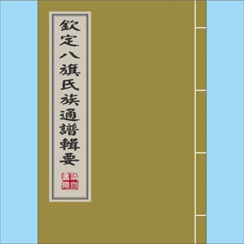 少数民族-满族-综合-蒙古满族八旗瓜尔佳等氏1792版《钦定八旗氏族通谱辑要》：乾隆五十七年（1792年）阿桂