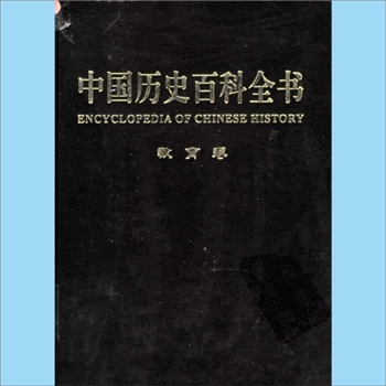 史籍工具书《中国历史百科全书》（第9卷：教育卷）：徐寒主编，图文互动版，吉林大学出版社2004年12月第