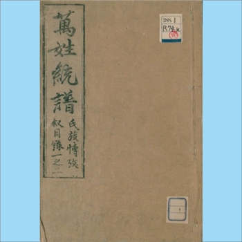 综合谱-全国多姓氏-《万姓统谱》：日本宽文版，一名《古今万姓统谱》，凌稚哲编纂，140卷，另附“历代帝王