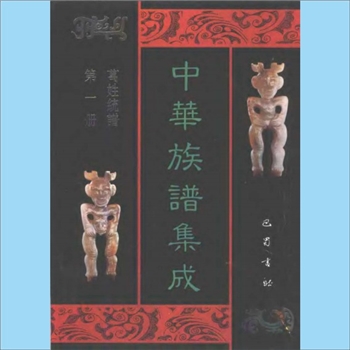 综合谱-全国多姓氏-《中华族谱集成》：四川巴蜀版，张海瀛、武新立、林万清主编，本书列为国家古籍规划专
