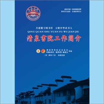 清泉书院-总体类003号《清泉书院工作简介》：清泉书院工作画册，2024版，全面介绍清泉书院工作内容、服务