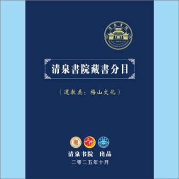 清泉书院-总体类007号《清泉书院分册书目》：书目，根据中华江夏文化数据库确定的“四级分类法”，按专题