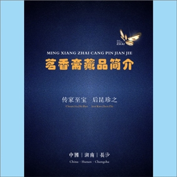 清泉书院-总体类008号《茗香斋藏品简介》：画册，2024版，本书对茗香斋数十年来收藏的数十件文物及藏品进