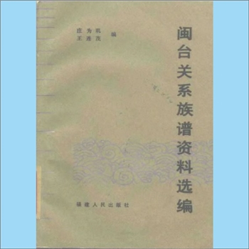 百家姓-中华百家姓-《闽台关系族谱资料选编》：庄为玑、王连茂编，内容涉及迁移台湾的先祖来源，包括“移