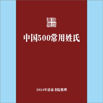 百家姓-中华百家姓-《中国500常用姓氏》：专文。列出中国505个常用姓氏，按使用频率排列