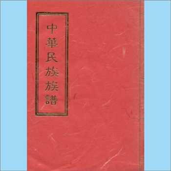 百家姓-中华百家姓-《中华民族族谱》：游正权著，（台湾）澎湖县文化局典藏，由国家图书馆数位化，内含