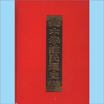 百家姓-中华百家姓-《中华姓氏通史》：全套12卷、12册，内含中华百家姓各姓氏说文解字、人文初祖、历史传